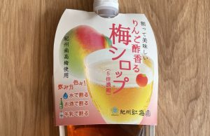 りんご酢香る梅シロップ