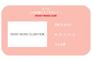 ENJOY MUSIC CLUBのおすすめ曲