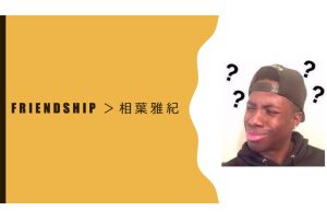 Friendship >相葉雅紀