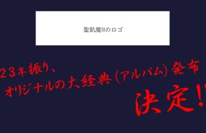 聖飢魔IIの大経典情報