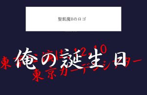 聖飢魔IIのオレ氏誕生日