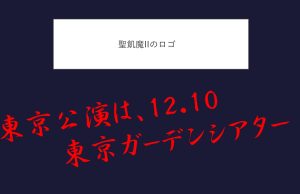 聖飢魔IIのツアー東京日