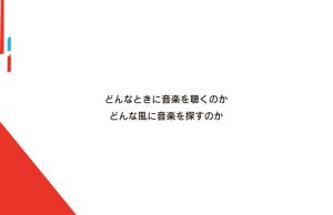 どんな時に音楽を聴くか